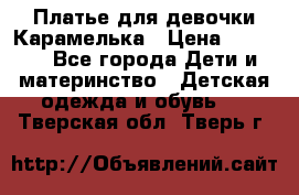 Платье для девочки Карамелька › Цена ­ 2 000 - Все города Дети и материнство » Детская одежда и обувь   . Тверская обл.,Тверь г.